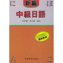 日本东京外国语大学留学生日语教育中心最新教材:新编中级日语