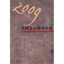 2009中国文史精华年选
