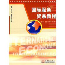 全国高等院校国际经济与贸易专业系列统编教材:国际服务贸易教程