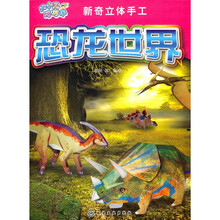 新奇立体手工：恐龙世界