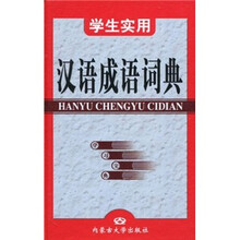 学生实用汉语成语词典