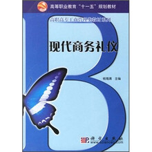 高等职业教育“十一五”规划教材·高职高专工商管理类教材系列：现代商务礼仪