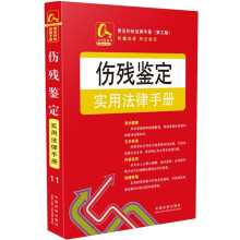 金钥匙系列·常见纠纷法律手册（第3版）：伤残鉴定实用法律手册11