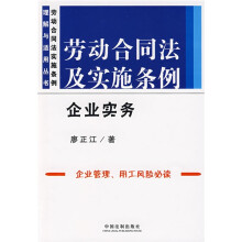 劳动合同法及实施条例:企业实务