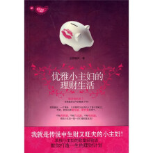 优雅小主妇的理财生活