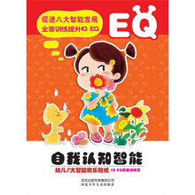 小白兔童书馆·幼儿8大智能欢乐贴纸：自我认知智能（EQ）