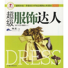 超级服饰达人:做个会穿衣服的女人