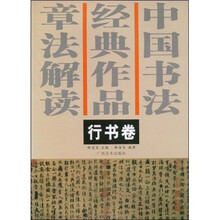 中国书法经典作品章法解读（行书卷）
