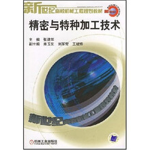 精密与特种加工技术