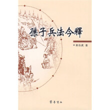 孙子兵法今解