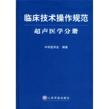临床技术操作规范·超声医学分册