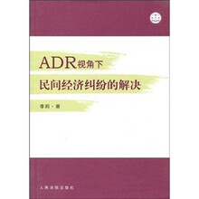 ADR视角下民间经济纠纷的解决