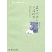 未名社科·传播学论丛：数字传播与出版转型