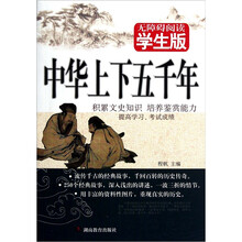 中华上下五千年无障碍阅读(学生版)