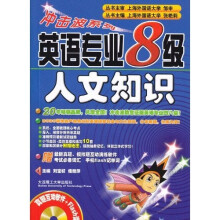 冲击波系列·英语专业8级：人文知识（附光盘1张）（新版）