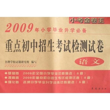 小考金卷王·2009年小学毕业升学必备重点初中招生考试检测试卷：语文