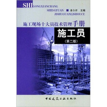 施工现场十大员技术管理手册：施工员（第2版）