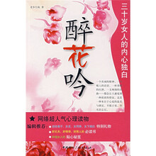 醉花吟：三十岁女人的内心独白