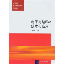 电子电路EDA技术与应用