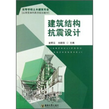 高等学校土木建筑专业应用型本科系列规划教材：建筑结构抗震设计