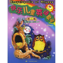 快乐儿童英语歌谣(第2集)