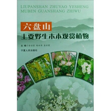 六盘山主要野生木本观赏植物