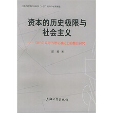 资本的历史极限与社会主义