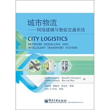 城市物流：网络建模与智能交通系统
