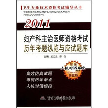 2011卫生专业技术资格考试辅导丛书：妇产科主治医师资格考试历年考题纵览与应试题库（第5版）