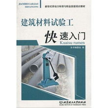 新世纪劳动力转移与职业技能培训教材:建筑材料试验工快速入门