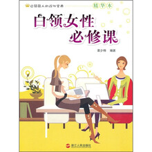 白领女性必修课（精华本）