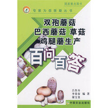 双孢蘑菇 巴西蘑菇 草菇 鸡腿蘑生产百问百答