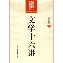 文学十六讲