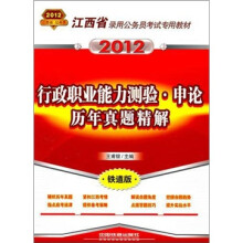 江西省录用公务员考试专用教材:行政职业能力测验·申论历年真题精解(2012江西省)