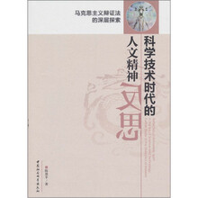 科学技术时代的人文精神反思
