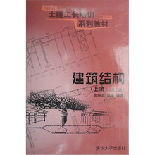 土建工长培训系列教材：建筑结构（上册）（第3版）