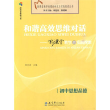 和谐高效思维对话：新课堂教学的实践探索（初中思想品德）
