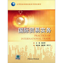 应用型本科财经类系列规划教材：国际贸易实务