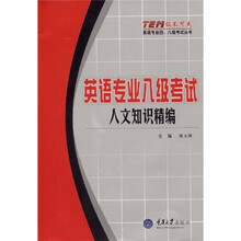 “级不可失”英语专业四、八级考试丛书·英语专业八级考试:人文知识精编