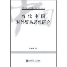 当代中国对外贸易思想研究