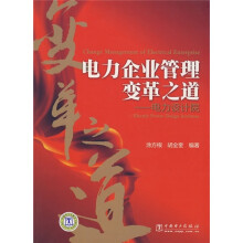 电力企业管理变革之道：电力设计院