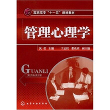 高职高专“十一五”规划教材：管理心理学