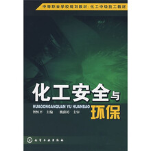 化工安全与环保