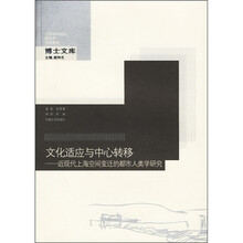 文化适应与中心转移--近现代上海城市空间变迁的建筑人类学研究