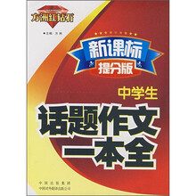 中学生话题作文一本全(新课标提分版)