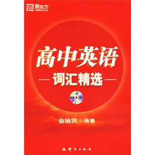 新东方·高中英语词汇精选(附MP3+光盘1张)
