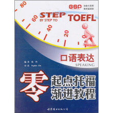 零起点托福渐进教程:口语表达(附MP3光盘1张)