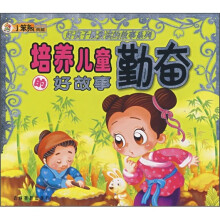 好孩子最爱读的故事系列:培养儿童勤奋的好故事