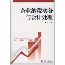 企业纳税实务与会计处理