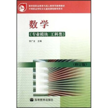 数学-中等职业学校文化基础课程教学用书(专业模块)(工科类)(修订版)